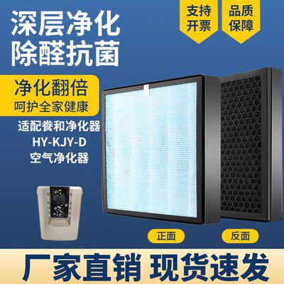 适配飬和HY-KJY-D空气净化器滤芯