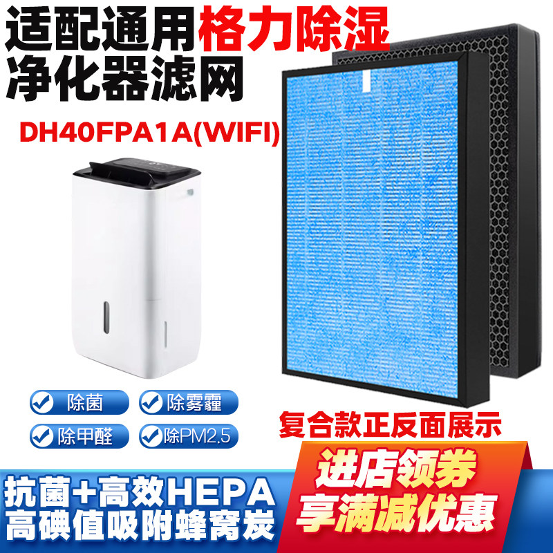 适配GREE格力除湿机空气净化器滤网DH40FPA1A(WIFI)滤芯除甲醛尘
