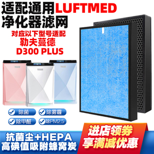 适配LUFTMED勒夫蔓德D300 plus空气净化器滤网复合除烟味醛霾滤芯