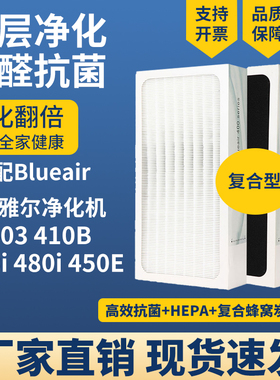 适配Blueair布鲁雅尔空气净化器滤网403 410B 460i480i450E过滤芯