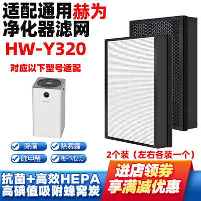 适配赫为HW-Y320空气净化器滤芯
