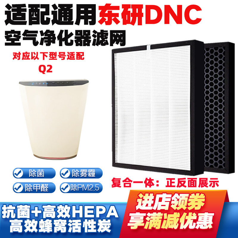 适配东研DNC空气净化器滤网Q2