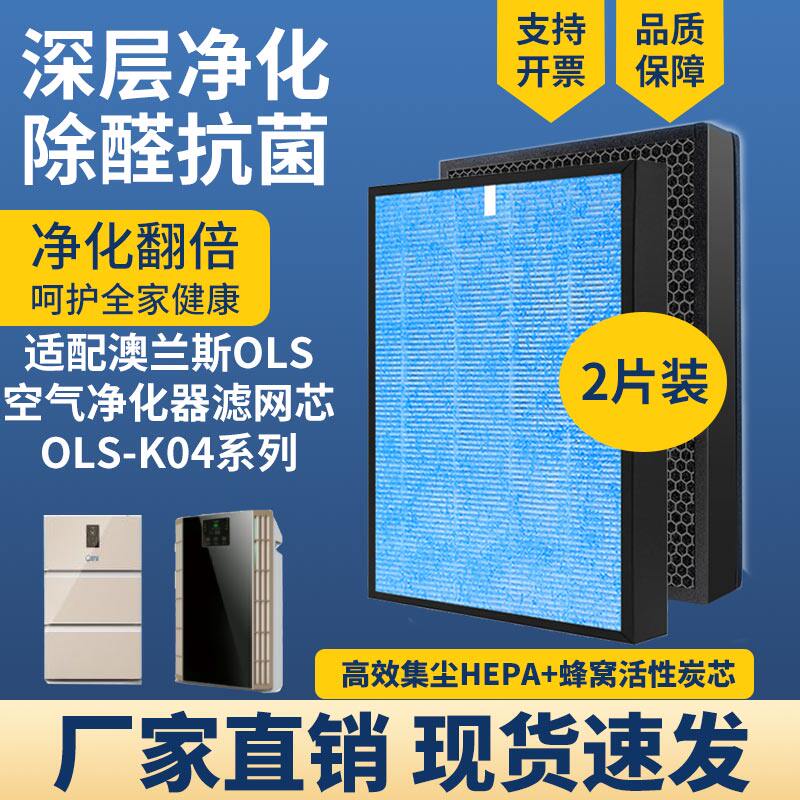 适配澳兰斯空气净化器滤芯OLS-K04除甲醛霾PM2.5过滤网套装