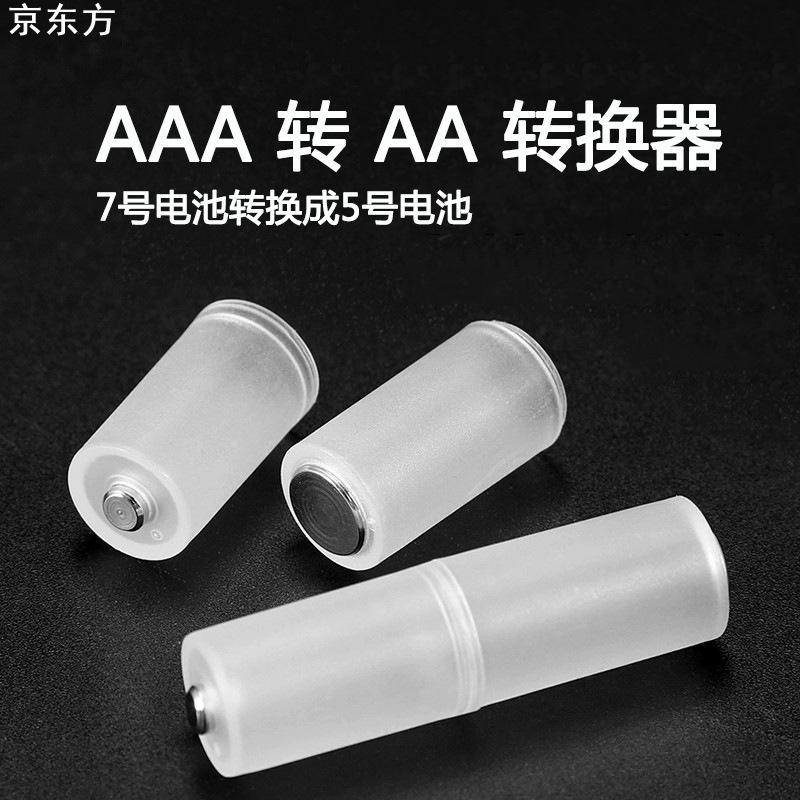 一件代发 7 转 5 电池通用转换器/转换筒AAA转AA应急转换神器