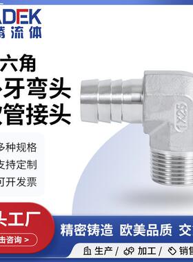 304不锈钢全六角外牙弯头软管接头H型 316外丝水管软管接头管件