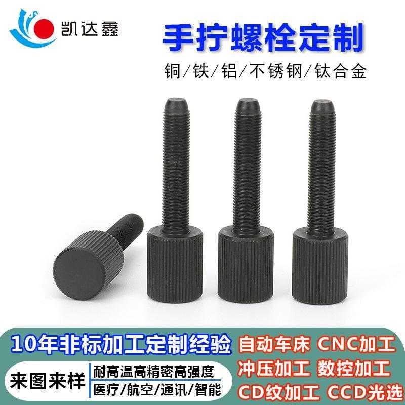 铜直纹手拧螺丝滚花不锈钢发黑手紧台阶螺钉加工紧固件厂家M3M4M5