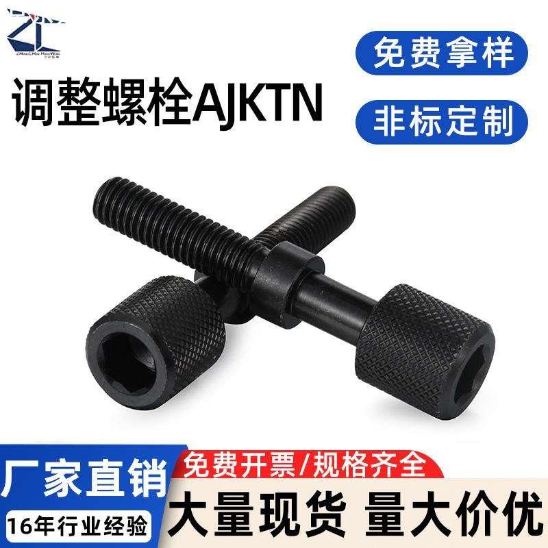 调整螺栓 内六角孔型 滚花旋钮型AJKTN3/4/5/6/8 粗牙PAZ31