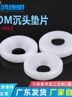 POM垫片白色M3M4MM5M6尼龙凹孔鱼眼垫圈耐磨绝缘赛钢沉孔垫圈