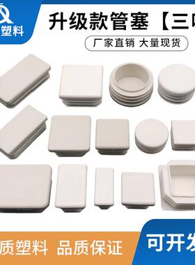 三层叶片白色管塞方塞圆塞塑料堵头皮套封口盖帽桌椅家具货架