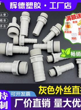 灰色塑料外丝宝塔接头1至3分外螺纹水咀软水管硅胶管丝牙宝塔直接