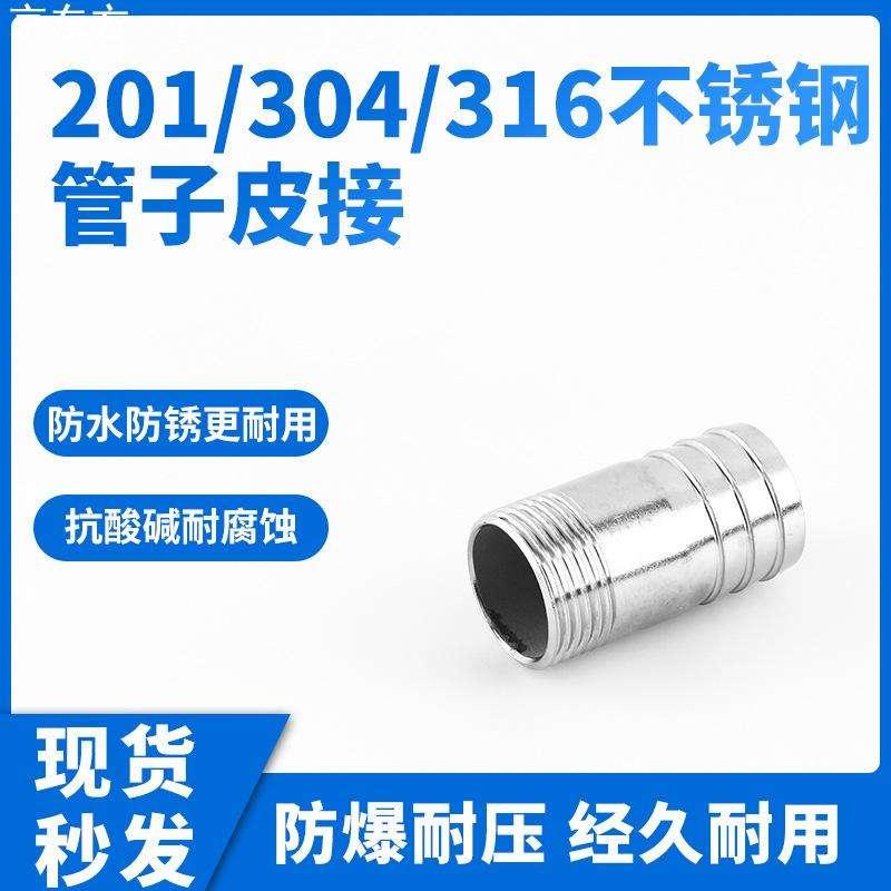 不锈钢管子皮接304不锈钢皮管接头 宝塔接头1分/2分/4分/6分接头