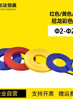 彩色尼龙垫圈 塑料绝缘平垫圈 大介子红黄蓝色尼龙平垫片Ф2-Ф20