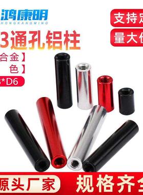 M3D6铝合金螺帽连接柱机架间隔柱联杆黑色红色圆形铝柱长螺母