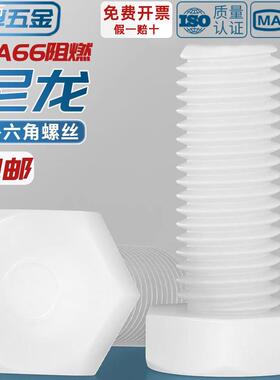 白色绝缘阻燃尼龙塑料塑胶外六角螺丝螺栓加长螺杆M3M4M5M6M8M10