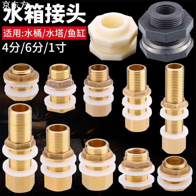水箱接头水塔鱼缸水池水桶内外丝接口水缸排水全铜4分6分塑料配件