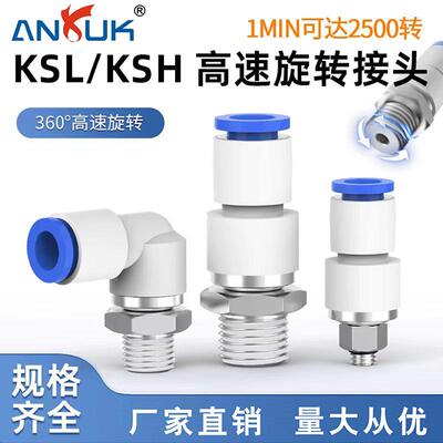 供应精品360度高速旋转接头KSH/KSL弯通直通气动气管万向接头