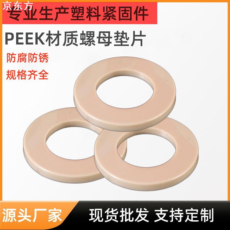 厂家螺丝垫片m2-M20peek平垫圈高强度绝缘塑胶垫片机械 设备可用