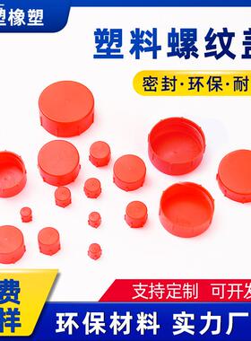 厂家现货红色螺纹塑料盖防尘耐磨外螺纹保护帽螺牙套保护盖密封塞