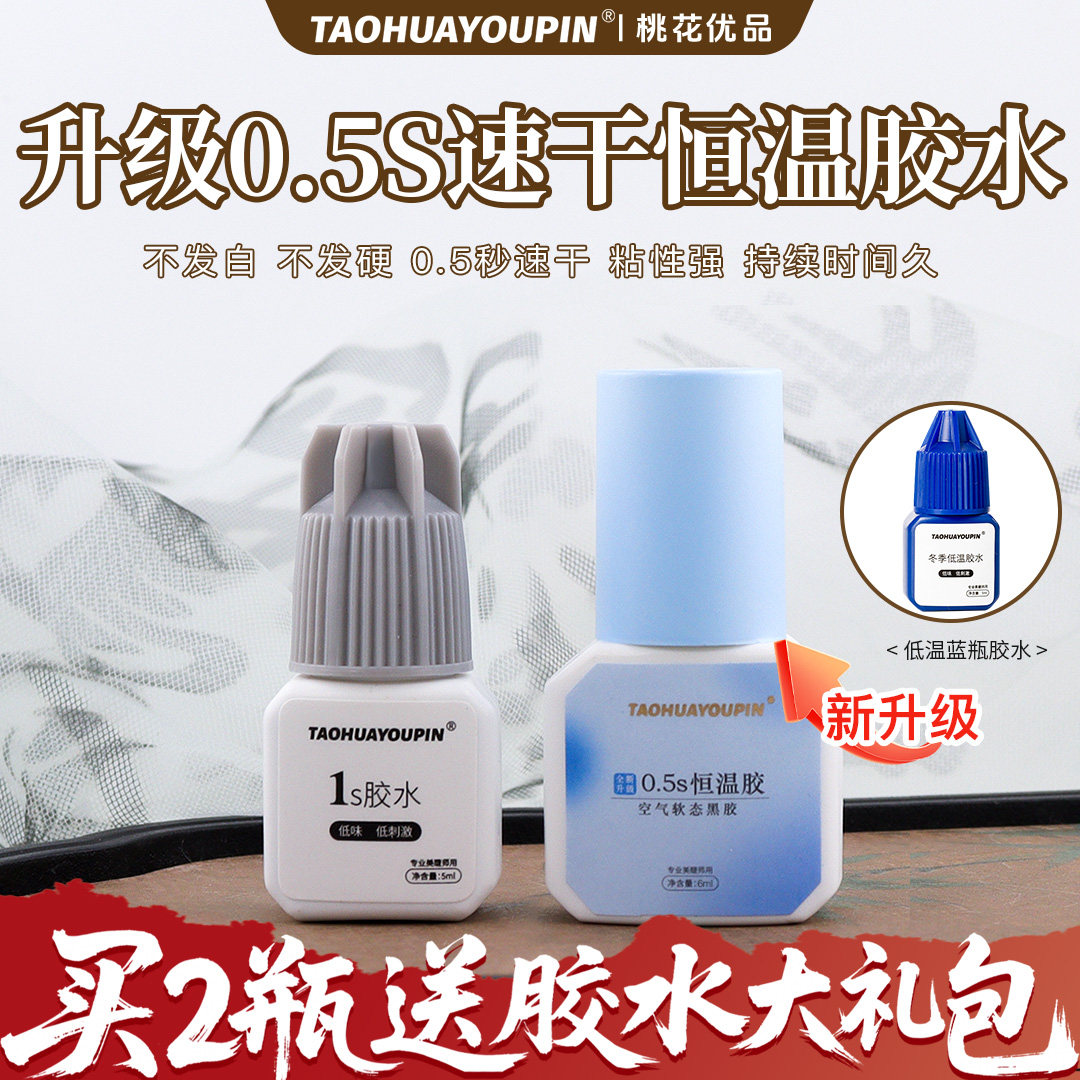 桃花优品美睫低敏睫毛胶水0.5S1S2S持久牢固速干低味美睫店四季用