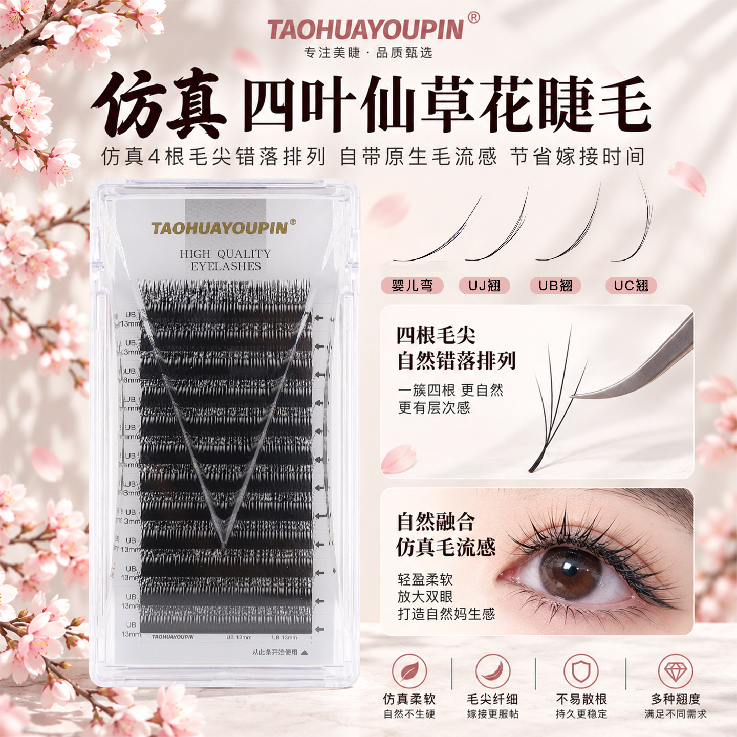 桃花优品嫁接睫毛1mm短根U型仿真四叶仙草花新款假睫毛美睫店专用