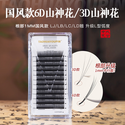 桃花优品国风山神花1mm短根折角升级3D6D花神中式嫁接美睫店睫毛