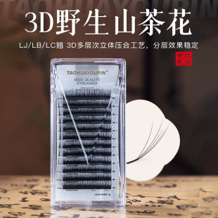 桃花优品野生漫画山茶花3D睫毛LJ LC多层次立体蓬松嫁接假睫毛