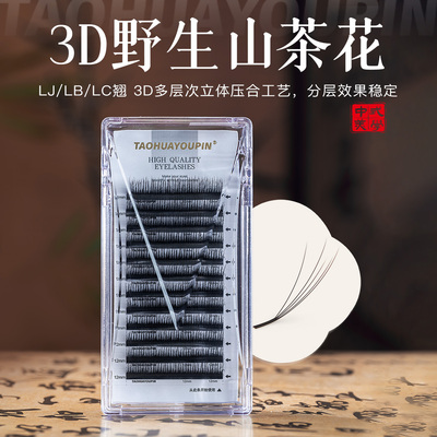 桃花优品3D野生多层次睫毛