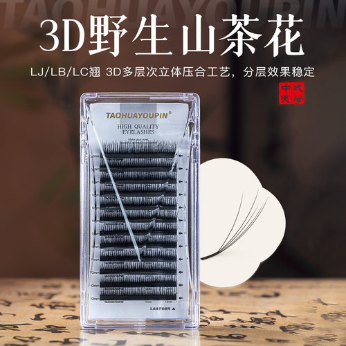 桃花优品3D野生多层次睫毛