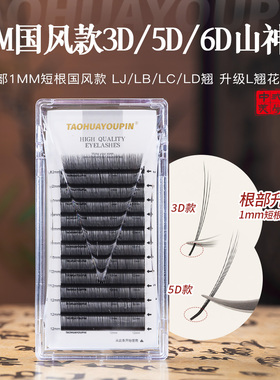 TAOHUAYOUPIN桃花优品国风山神花1mm短根款3D5D6D花神美睫店睫毛