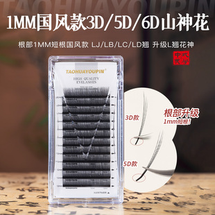 TAOHUAYOUPIN桃花优品国风山神花1mm短根款 3D5D6D花神美睫店睫毛