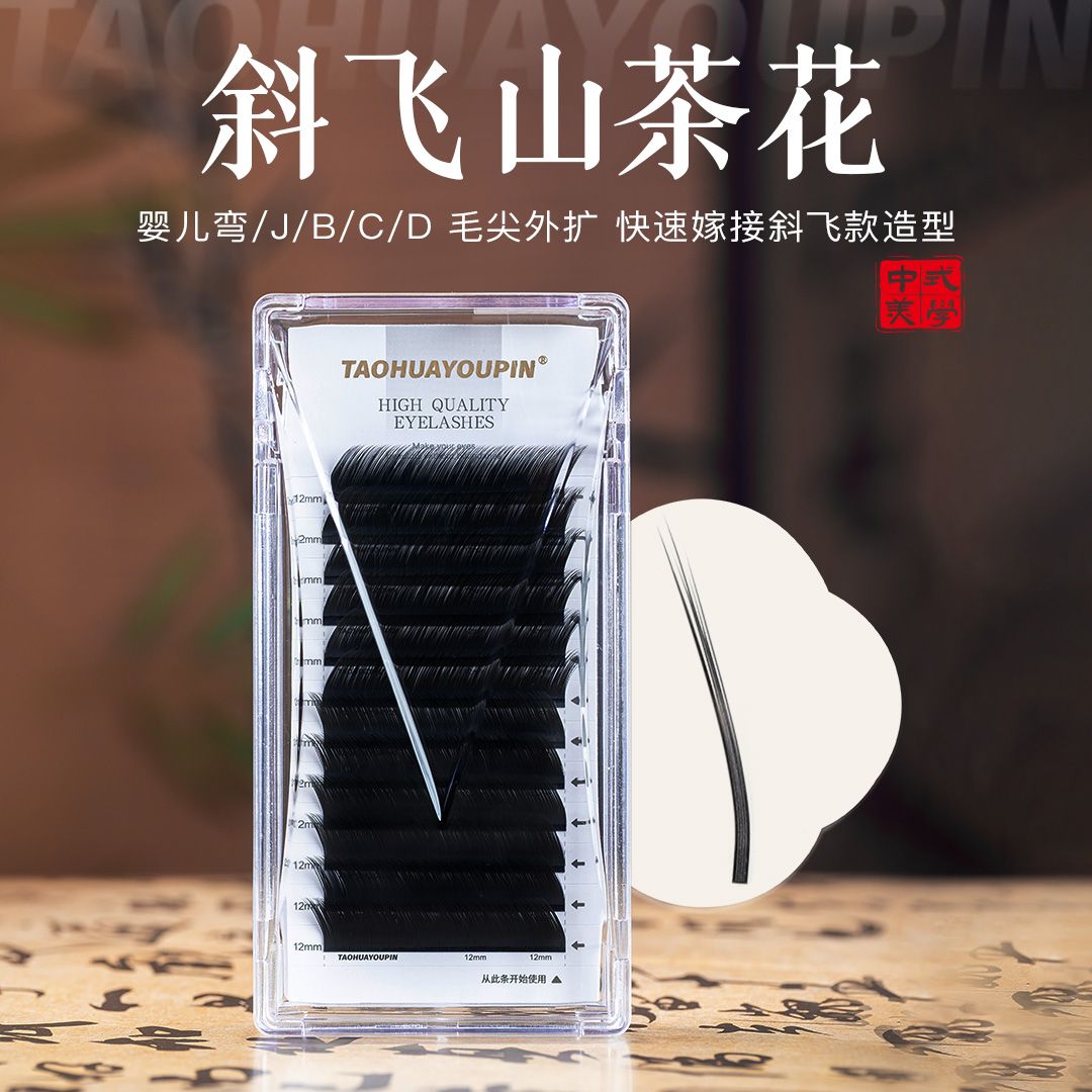 桃花优品斜飞狐系山茶花睫毛狐系漫画款不散根嫁接美睫店专用