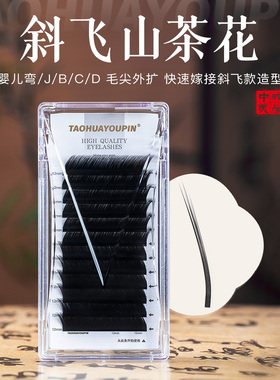 桃花优品斜飞狐系山茶花睫毛狐系漫画款不散根嫁接美睫店专用