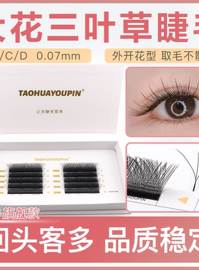 桃花优品三叶草睫毛美睫店专用嫁接yy睫毛cbd翘超软y型不散根浓密
