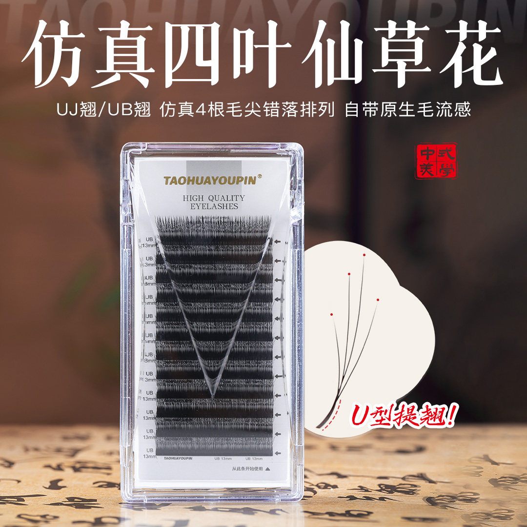 桃花优品嫁接睫毛1mm短根U型仿真四叶仙草花超软假睫毛美睫店专用