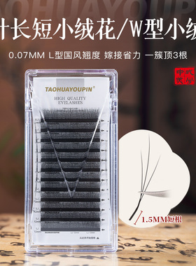 桃花优品1.5mm短根火花三叶长短小绒花睫毛W型妈生毛绒感美睫店用