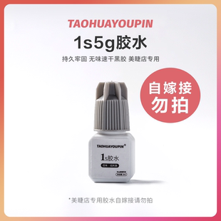 桃花优品美睫店用胶水嫁接睫毛胶水1S5g装 持久春夏牢固速干低味