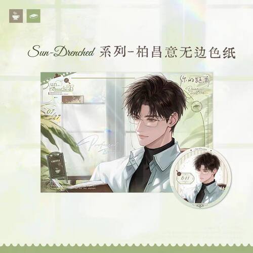 【正版】《你的距离》-SUN-DRENCHED系列周边 庭霜亚克力立牌色纸