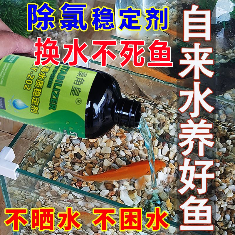 鱼缸水质稳定剂自来水不困水除氯除重金属净水剂硝化细菌安定剂