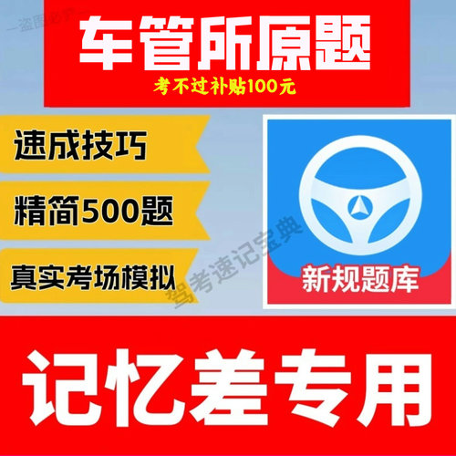 科目一包过1秒1题驾考新规技巧