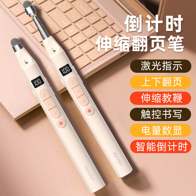 skycolor伸缩教鞭翻页笔数显激光笔教师用多功能ppt遥控笔适用希沃电子白板触屏书写多媒体课件一体机触控笔