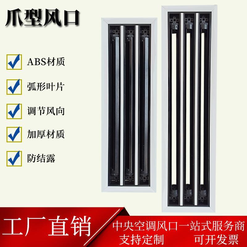 新款abs黑白双色温控槽型风口条缝风口 中央空调爪型风口出风口
