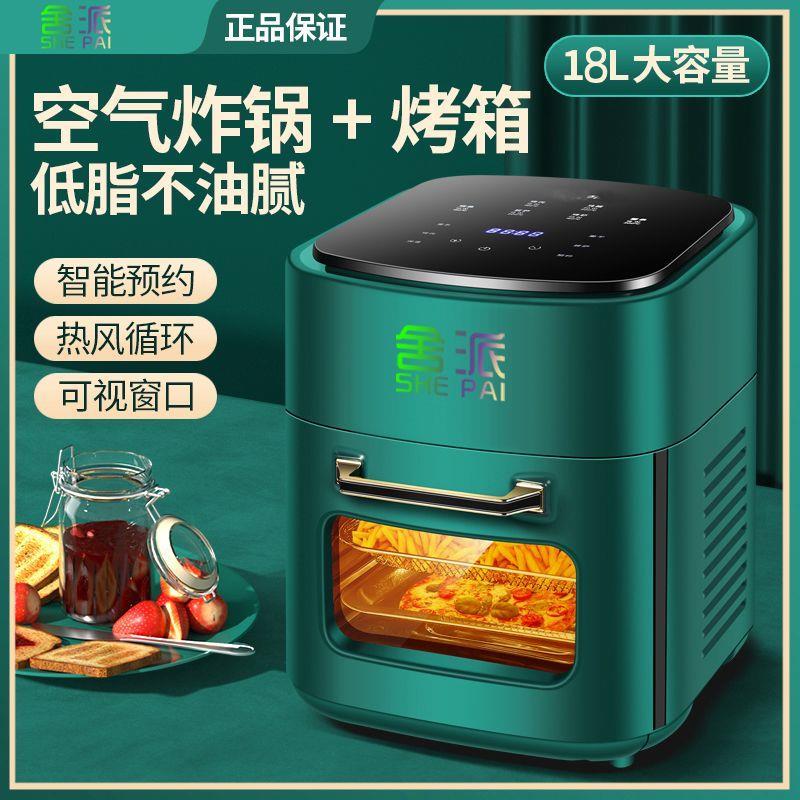 舍派空气炸烤箱家用18L大容量多功能烤红薯炸烤一体可视电炸锅