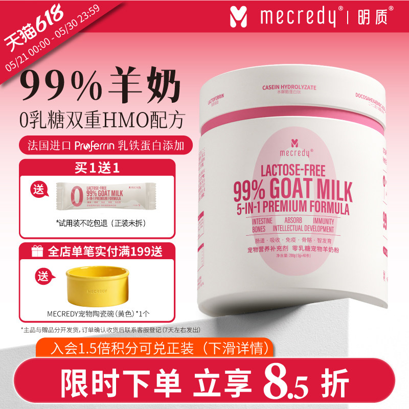 【先加购 6月到货】Mecredy明质猫咪新生幼猫羊奶粉狗狗 0乳糖