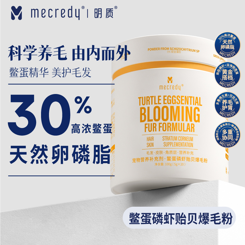 【上新】Mecredy明质鳖蛋爆毛粉软卵磷脂猫狗美护毛发防掉毛