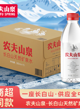 农夫山泉长白山天然矿泉水小瓶矿泉水380ml*15瓶一整箱