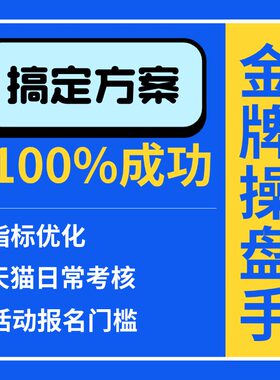 淘宝代新店出分网店提分托管天猫代提分电商代运营网店全托管