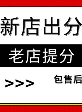 淘宝代新店出分网店提分托管天猫代提分电商代运营网店全托管
