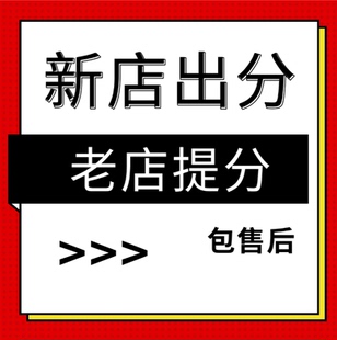 淘宝代新店出分网店提分托管天猫代提分电商代运营网店全托管