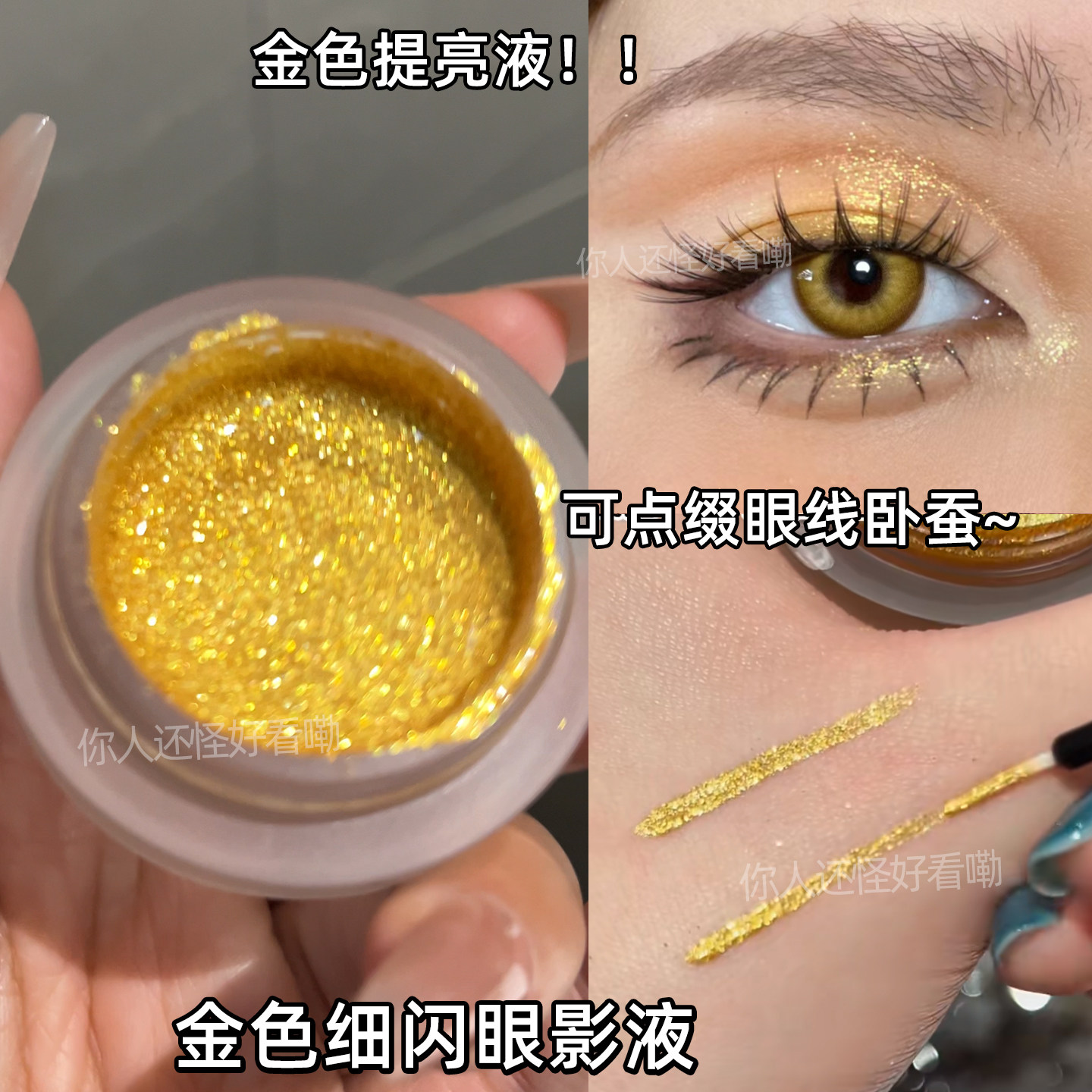 金色爆闪眼影液截断眼线提亮高光液眼妆细闪亮片舞台妆眼角碎钻闪
