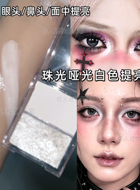 cos妆哑光珠光粉饼眼头提亮高光粉白色面中卧蚕鼻影截断眼妆万圣
